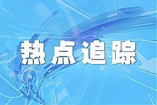 爆砍50分的布伦森：打球还要照料“宝宝”布克 是有点累？